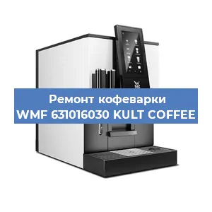 Замена прокладок на кофемашине WMF 631016030 KULT COFFEE в Красноярске